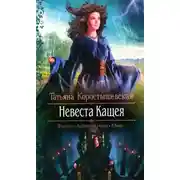 Постер книги Невеста Кащея