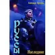 Постер книги Наследник