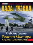 Лада Лузина - Рецепт Мастера. Спасти Императора! Книга 1