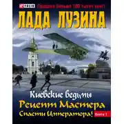 Постер книги Рецепт Мастера. Спасти Императора! Книга 1