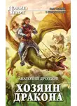 Анатолий Дроздов - Хозяин дракона