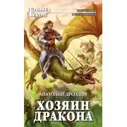 Постер книги Хозяин дракона