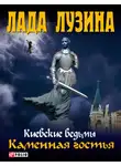 Лада Лузина - Каменная гостья