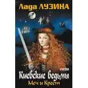 Постер книги Меч и Крест