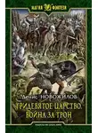 Денис Новожилов - Война за трон