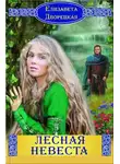 Елизавета Дворецкая - Лесная невеста