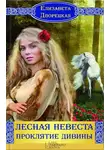 Елизавета Дворецкая - Лесная невеста. Проклятие Дивины
