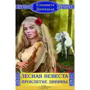 Постер книги Лесная невеста. Проклятие Дивины