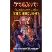 Постер книги Ведьмаки и колдовки