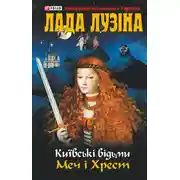 Постер книги Меч і хрест