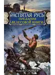 Алексей Соловьев - Распятая Русь. Предания «Велесовой книги»