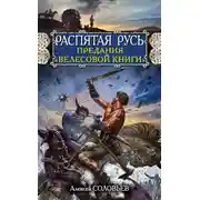 Постер книги Распятая Русь. Предания «Велесовой книги»