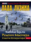 Лада Лузина - Рецепт Мастера. Спасти Императора! Книга 2