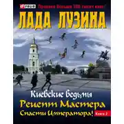 Постер книги Рецепт Мастера. Спасти Императора! Книга 2