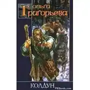 Постер книги Колдун