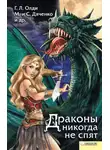 Генри Олди - Драконы никогда не спят