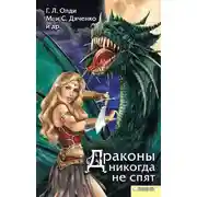 Постер книги Драконы никогда не спят