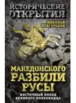 Николай Новгородов - Македонского разбили русы