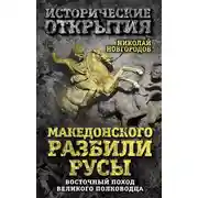 Постер книги Македонского разбили русы