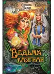 Симона Вилар - Ведьма княгини