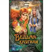 Постер книги Ведьма княгини