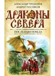 Андрей Посняков - Последняя победа