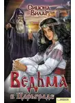 Симона Вилар - Ведьма в Царьграде