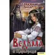 Постер книги Ведьма в Царьграде
