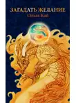 Ольга Кай - Загадать желание