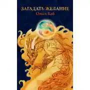 Постер книги Загадать желание