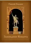 Георгий Сидоров - Завещание Никлота: Подлинная летопись западных славян