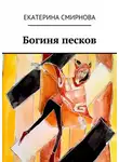 Екатерина Смирнова - Богиня песков
