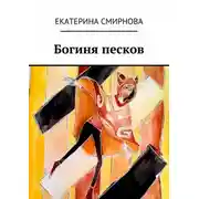 Постер книги Богиня песков