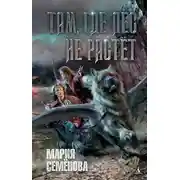 Постер книги Там, где лес не растет