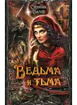 Симона Вилар - Ведьма и тьма