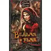 Постер книги Ведьма и тьма
