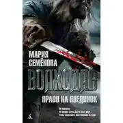 Постер книги Право на поединок