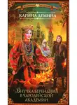 Екатерина Лесина - Внучка берендеева в чародейской академии
