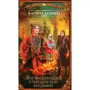 Постер книги Внучка берендеева в чародейской академии