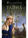 Елизавета Дворецкая - Тайна древлянской княгини