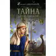 Постер книги Тайна древлянской княгини