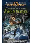 Екатерина Лесина - Люди и нелюди