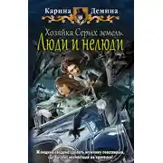 Постер книги Люди и нелюди