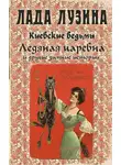 Лада Лузина - Ледяная царевна и другие зимние истории (сборник)