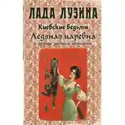 Постер книги Ледяная царевна и другие зимние истории (сборник)
