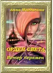  Анна Магдалина - Орден Света. Ветер перемен