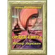 Постер книги Орден Света. Ветер перемен