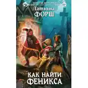 Постер книги Как найти Феникса