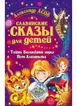 Александр Асов - Славянские сказы для детей. Тайна Волшебной горы. Перо Алконоста