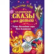 Постер книги Славянские сказы для детей. Тайна Волшебной горы. Перо Алконоста